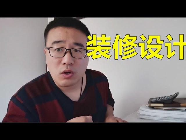 新房装修做设计吗？需要多少钱？装修大崔教你自己设计【装修大大崔】