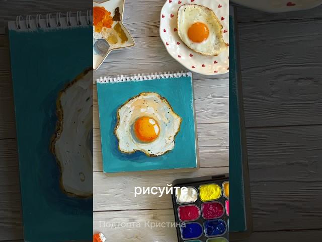 Рисую яичницу. #shortsvideo #творчество #гуашь #художник