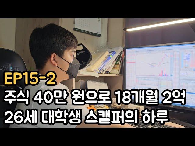 주식 40만 원으로 2억 수익 26세 대학생 스캘퍼의 하루 (EP15-2)