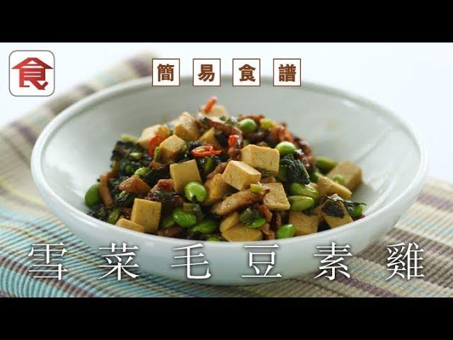 【上海菜簡易食譜】雪菜毛豆素雞