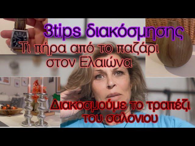 Τι υπέροχα πράγματα πήρα από το παζάρι /Tips διακόσμησης Και πως διακοσμούμε το τραπέζι του σαλονιού