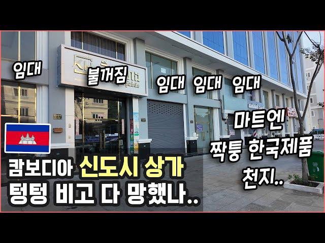 [캄보디아] 마트엔 가짜 한국 제품이.. 신도시 상가는 텅 비었고... 프놈펜 부동산현실.