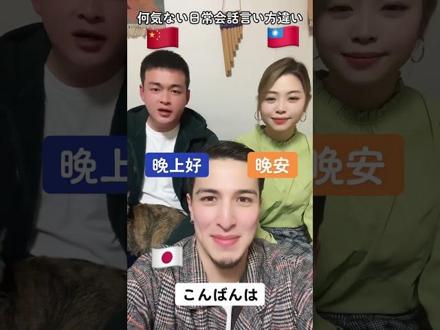 台湾人と中国人の何気ない日常会話の言い方の違い #shorts #中国語