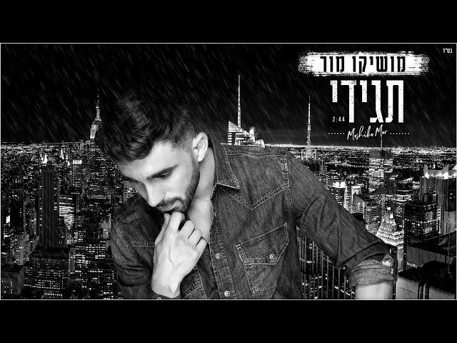 מושיקו מור - תגידי | Moshiko Mor