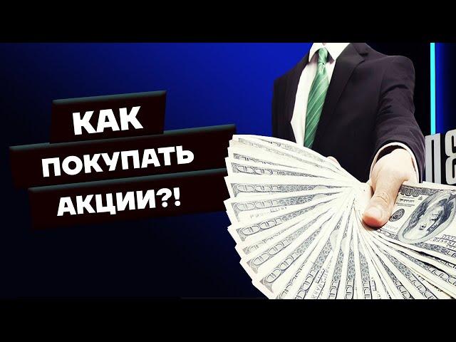 Как покупать акции?