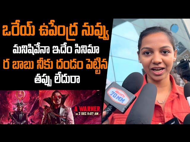 UI Movie Review | UI Movie Public Talk | UI Movie Rating | UI Movie Response | Upendra| Telugu Filmy