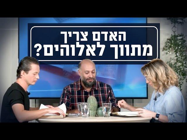 האם האדם צריך מתווך לאלוהים? | יושבים על הכתובים