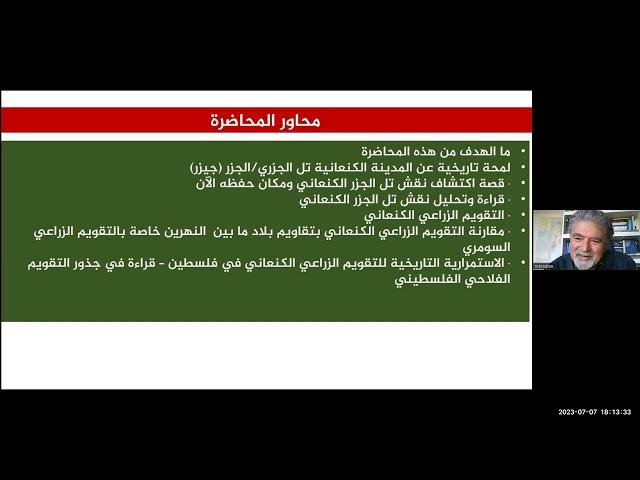 محاضرة د. محمد مرقطن : "أقدم تقويم زراعي في فلسطين: نقش تل الجزر الكنعاني"