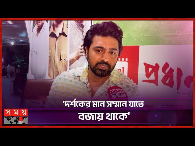 প্রতিটি ছবি একটা লড়াই: দেব | Dev | Indian Actor | Special Interview | Pradhan | Somoy TV