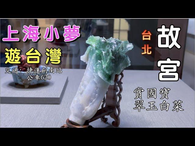 【小夢台灣遊】第一次去台北故宮博物館，感覺很奇妙像穿越了，賞國寶翠玉白菜肉形石，竟然看餓了！台灣故宮視覺盛宴！上海女生台灣旅遊生活，從不同的視角欣賞台灣，CC字幕，#小夢#陸配#台灣遊#taiwan