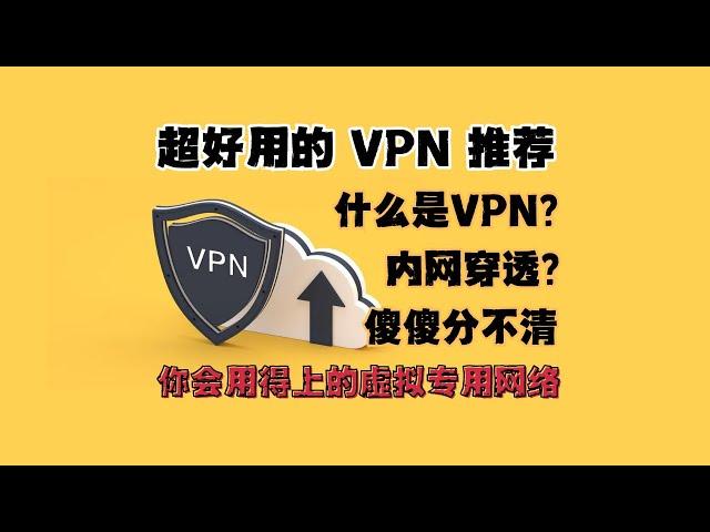 推荐两款超好用VPN,稳定 快速 免费好用 你会用得上的虚拟专用网络神器 ksa