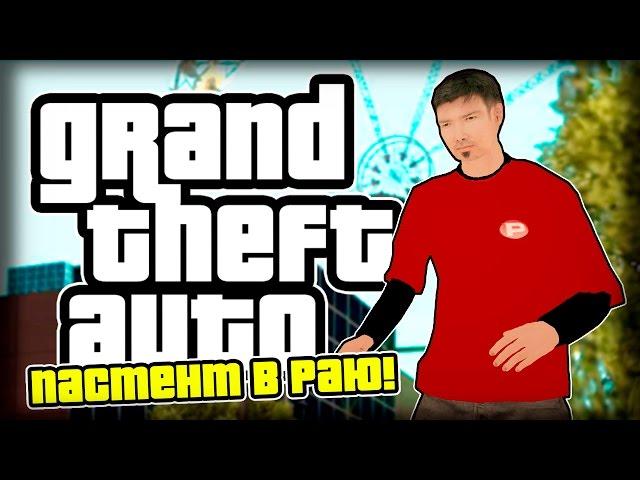 ПАСТЕНТ ПРИБЫЛ В РАЙ!