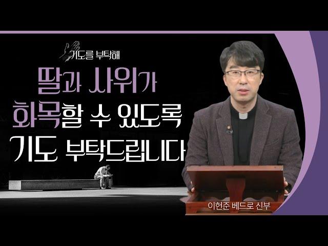 [기도를 부탁해] 2022년 3월 둘째 주 기도 사연을 들려드립니다 | 이헌준 신부 | 김부긍 아나운서 | 유재선 신부 | 김현수 신부 | 안창호 신부 | 이용옥 신부