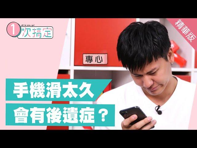 你手機成癮了嗎？滑太久會出現什麼後遺症？
