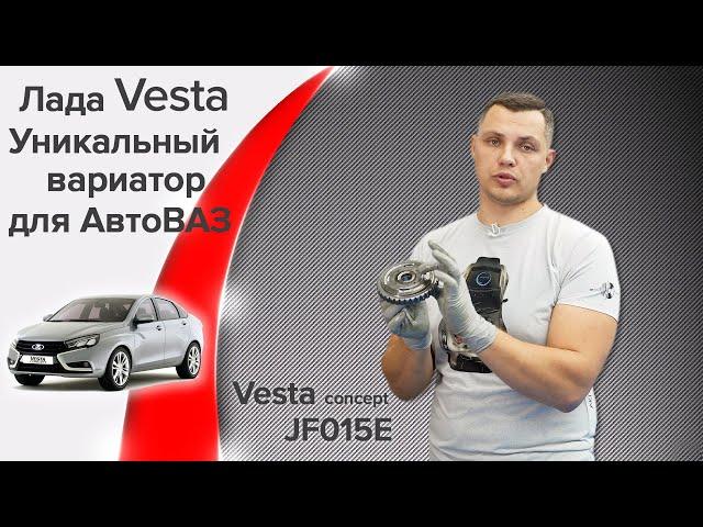 LADA Vesta в паре с вариатором JF015E. Ремонт вариатора Лада Веста.