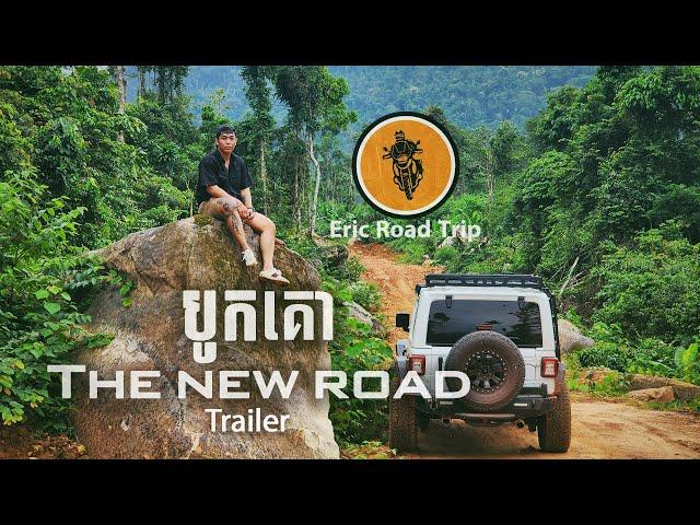 Eric Road Trip _ Trailer បូកគោ The New Road