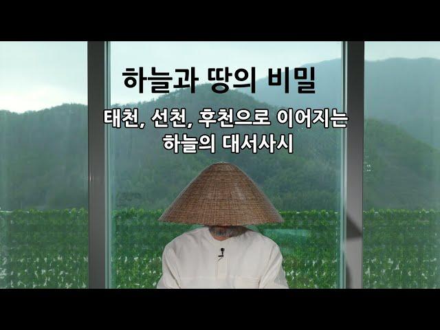 천비록 제5부 하늘과 땅의 비밀 (태천, 선천, 후천으로 이어지는 하늘의 대서사시)