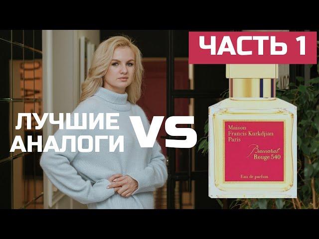 ЧАСТЬ 1 АНАЛОГИ BACCARAT ROUGE 540 / БАККАРА РУЖ 540