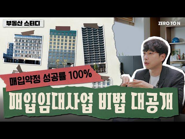 매입약정 성공률 100%, 매입임대사업 비법 대공개