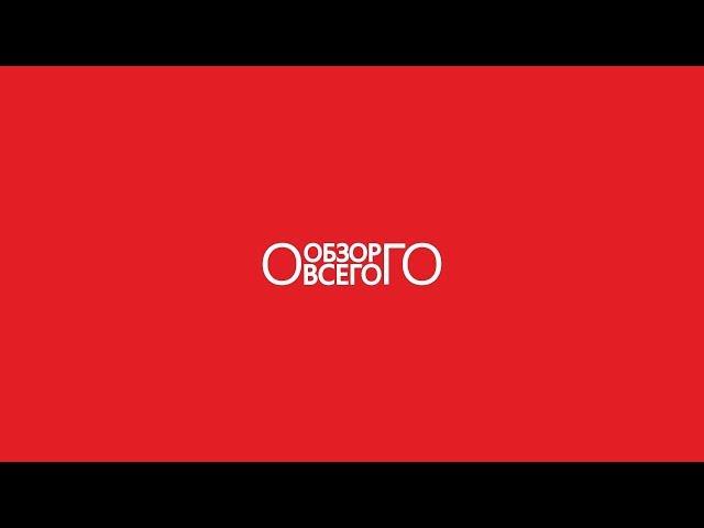Трейлер канала ОБЗОР ВСЕГО