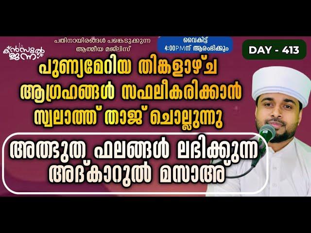 പതിനായിരങ്ങൾക്ക് അത്ഭുത ഫലങ്ങൾ ലഭിച്ച്‌ കൊണ്ടിരിക്കുന്ന കൻസുൽ ജന്ന ആത്മീയ മജ്ലിസ്