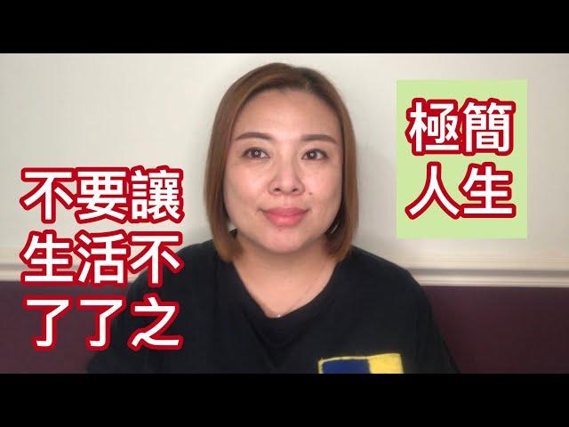 極簡與人生：不要把我們的生活不了了之。（20190514）