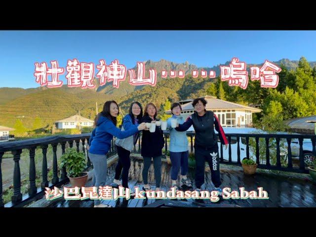 壯觀神山……嗚哈 Uha MT. KINABALU