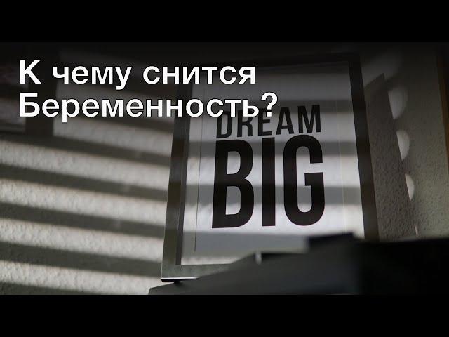 К чему снится беременность? Толкование сна и его значение по сонникам Ванги и Фрейда