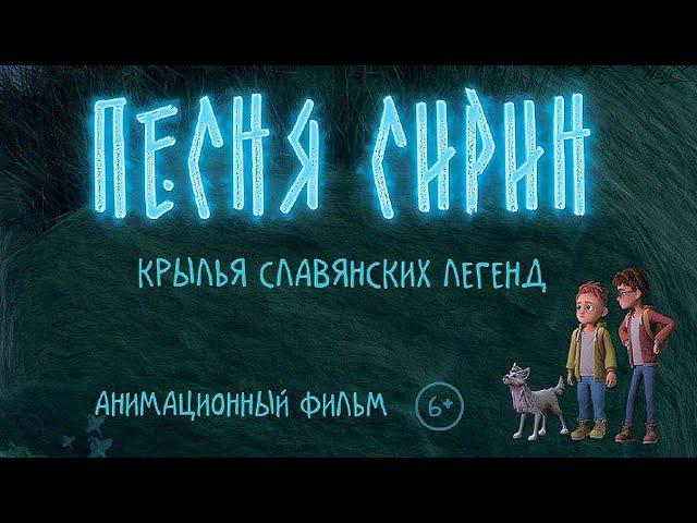 ПЕСНЯ СИРИН | Полнометражный анимационный фильм | ПРЕМЬЕРА | 3 D | Tрейлер 1