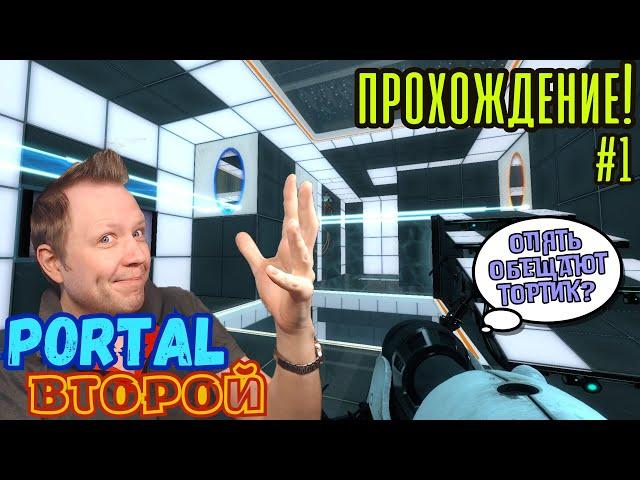 Прохождение PORTAL 2!!! #1  Играю первый раз!!!  Портальная головоломка