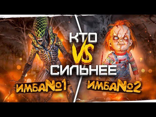 Чаки или Чужой ?? Кто Сильнее Dead by Daylight