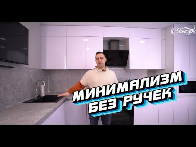 Белая Кухня Без Ручек Минимализм - Это Удобно?!
