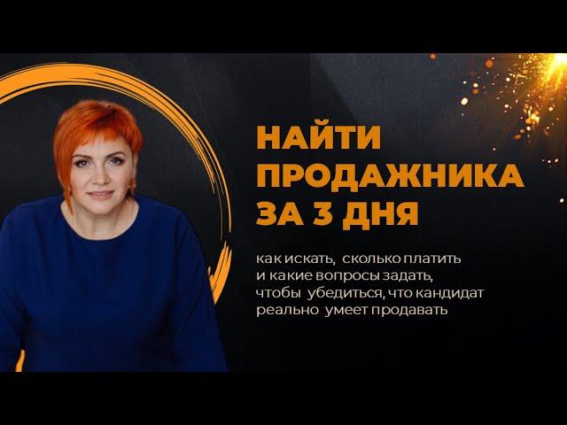 Найти продажника за 3 дня