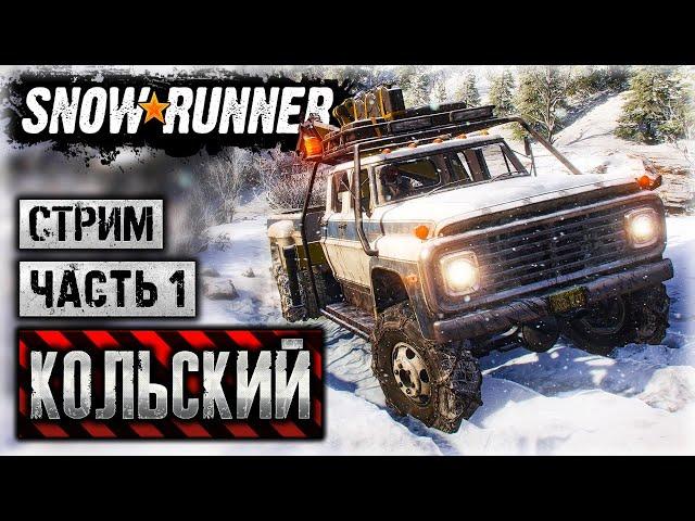 SNOWRUNNER #31 ⭐ - Ковдозеро. Разведка Местности - Кольский П-ов, Россия (часть 1)