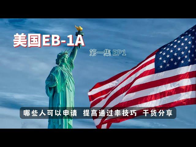 EB1A 移民捷径｜2022快速移民 ｜杰出人才｜哪些人可以申请 申请技巧 ｜干货分享｜2022移民