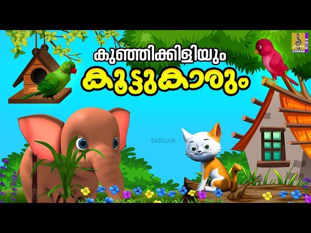 കുഞ്ഞിക്കിളിയും കൂട്ടുകാരും | Kids Cartoon Stories Malayalam | Birds Stories | Kids Cartoon