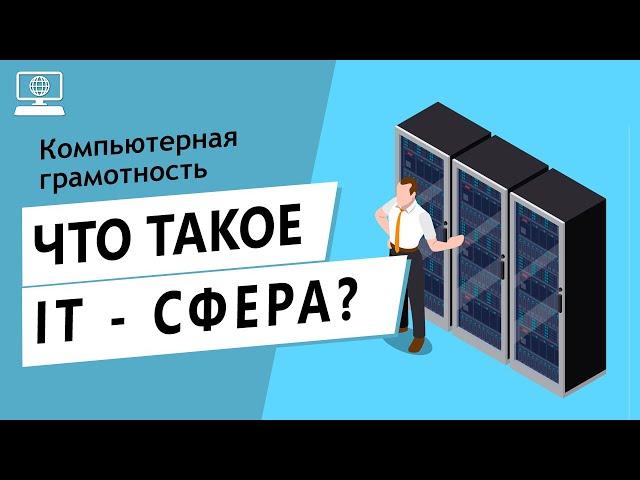 Значение слова IT - сфера. Что такое IT - сфера.