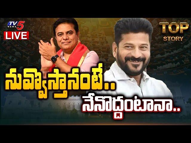 LIVE : నువ్వొస్తానంటే.. నేనొద్దంటానా.. | Top Story Debate with Pradeep | Telangana News | TV5 News