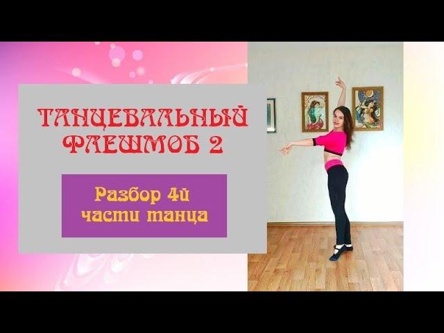 Танец живота С РАЗБОРОМ для начинающих | Часть 4 | Юлия Телевная