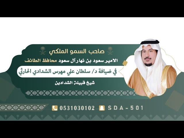 صاحب السموالملكي الاميرسعود بن نهار محافظ الطائف في ضيافة الدكتور سلطان بن مهرس الحارثي شيخ الشدادين