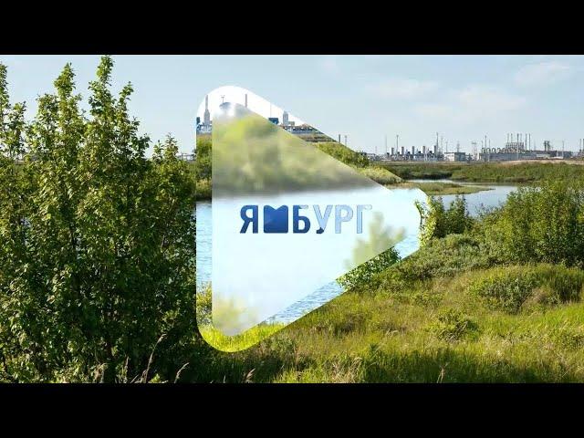 9 июня / Программа о людях и делах компании «Газпром добыча Ямбург»