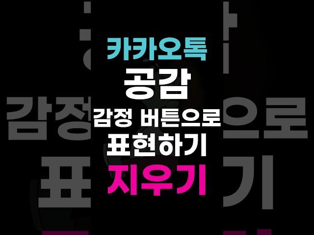 [카카오톡] 대화 내용에 공감할 때 감정 버튼으로 표현하기 / 지우기