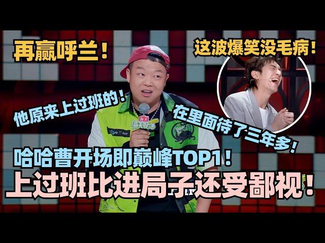 又胜呼兰！哈哈曹开场即巅峰TOP1！爆笑讲述rapper”污点“：上过班比进局子还受鄙视！林更新笑到失去表情管理 #脱口秀 #脱口秀大会 #脱口秀和ta的朋友们 #哈哈曹 #呼兰