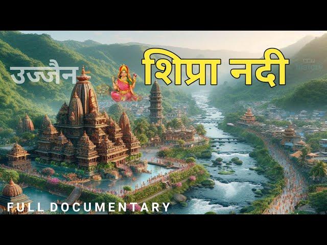 " शिप्रा नदी "  की कहानी (Documentary) । नदियों के गीत , Shipra River Story @NHFOriginals