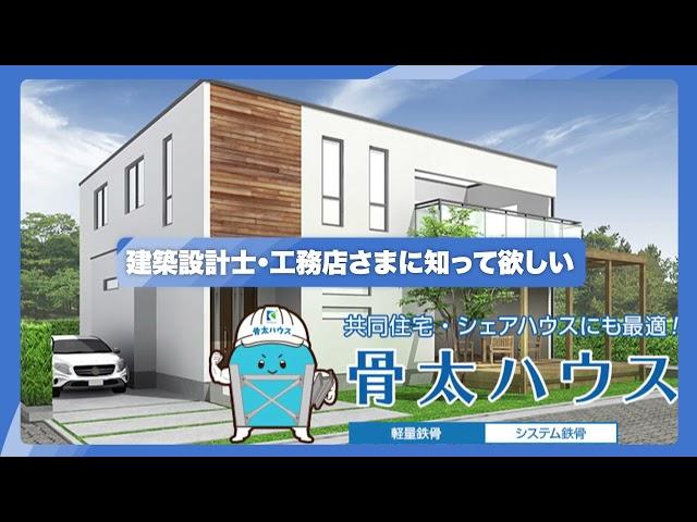 低コスト・高耐震・高耐久の軽量鉄骨住宅『骨太ハウス』