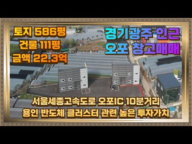 오포 인근 창고매매 토지586평 건물111평 1개동씩 매매도 가능해요.