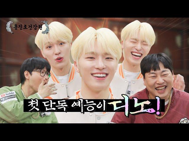 [ENG SUB] 오늘부터 세븐틴 예능멤은 부승관이 아니고 디노다. 반박시 [용진호건강원 EP.07]