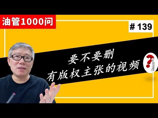 【油管1000问】我频道里有些视频有版权主张，在申请YPP时要不要把这些视频删掉啊？(#139)