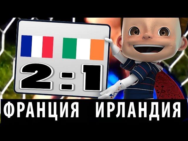 ФРАНЦИЯ - ИРЛАНДИЯ 2:1 / ЕВРО 2016#1/8  ОБЗОР МАТЧА