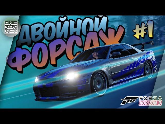 ДВОЙНОЙ ФОРСАЖ В FORZA HORIZON 3! (Уличные гонки - прохождение #1)